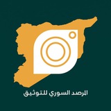 المرصد السوري للتوثيق