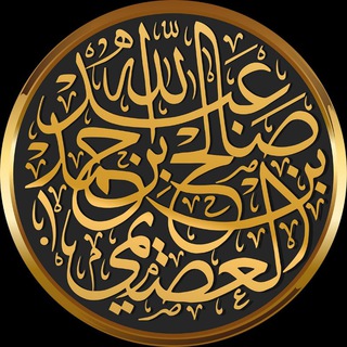 تقريب علوم الشيخ صالح العصيمي