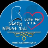 🌻ራሀቱል ቀልብ ኢምርዐቱ ሷሊሀ 🌻