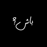 کانفیگ و پروکسی | باش؟