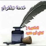 خدمة تيلغرام / الدكتورة : كفاح أبو هنود
