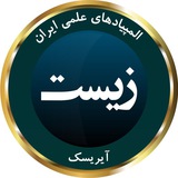 المپیاد زیست آیریسک