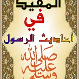 🔊 قَنَاةُ: 🖋 الْمُفِيدُ فِي أَحَادِيثِ الرَّسُولِ صَلّ