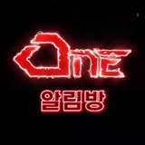 ONE 알림방