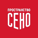 ПРОСТРАНСТВО СЕНО