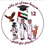 مدرسة حمدان بن راشد الصف12🇦🇪