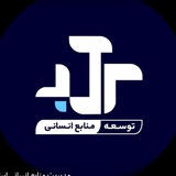 توسعه منابع انسانی سرآمد( تماس )