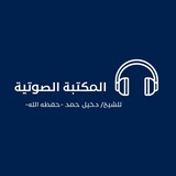 المكتبة الصوتية للشيخ دخيل حمد -حفظه الله-