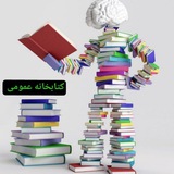 کتاب خانه عمومی 📕 📗 <i class="emoji" style="background-i