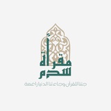 مقرأة سُدم - نساء -🌨