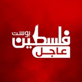 فلسطين بوست | عاجل