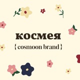 Cosmoon brand и Альбина 💗