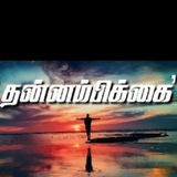 தன்னம்பிக்கை தமிழ் - Tamil Motivation