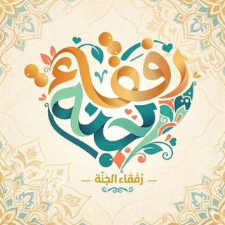 رفقاء الجنة
