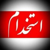 استخدامی آموزگاری 1404