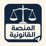 المنصة القانونية ⚖