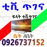 ቲቪ ጥገና Tv maintenance , ቲቪ ቴክኒሻን ,Tv repair 🖥