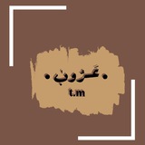 عَـرُوبٰ ےٰۦ 🤎 🪶