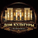 Дом культуры города Буденновска