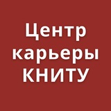 Вакансии, стажировки, карьера. Центр Карьеры КНИТУ.