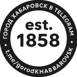 ХАБАРОВСК