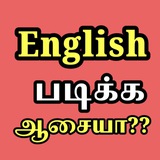 English படிக்க ஆசையா