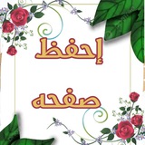 📖 إحفظ صفحه من القرآن 📖