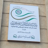 قناة مدرسة تدبر القرآن الكريم(العامة)