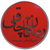 ⛔️ رمان قاچاقی ⛔️