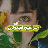 ‹سرزمین اُمیــدواری 🌱 🤍 ›