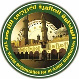 المنظمة العالمية لخريجي الأزهر