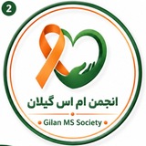 انجمن ام اس گیلان