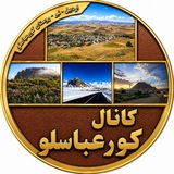 کانال کورعباسلو | کوراباز