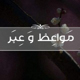 مَواعِظ و عِبَر