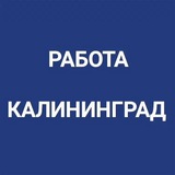 Вакансии Калининград