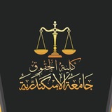 جروب الفرقه الرابعة حقوق اسكندرية