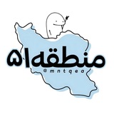 ﮼منطقــه۵۱