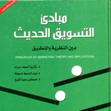 مبادئ التسويق