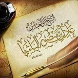 القناة الرسمية للشيخ أبي العباس عادل بن منصور الباشا حفظه الله .