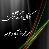 درگذشتگان سرفیروزآباد