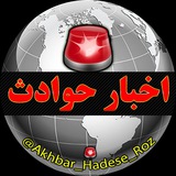 🚨اخبارحوادث🚨