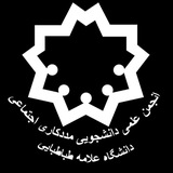 انجمن علمی دانشجویی مددکاری اجتماعی دانشگاه علامه طباطبایی