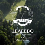 Целеево Гольф и Поло Клуб