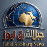 أخبار جبل الشرق Al-Sharq News