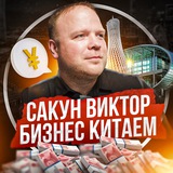 Сакун Виктор | Бизнес с Китаем