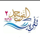 تقريب التوحيد2 📚