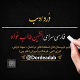 فارسی سرای افشین طالب خواه (دُرد ادب)