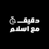 دقيقة مع اسلام