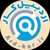 | کاریابی اردبیل کار |