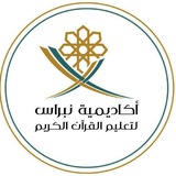 قناة الدورات الدعوية لأكاديمية"نبراس لتعليم القرآن الكريم"-معهد الإمام نافع للقرٱن الكريم بتونس